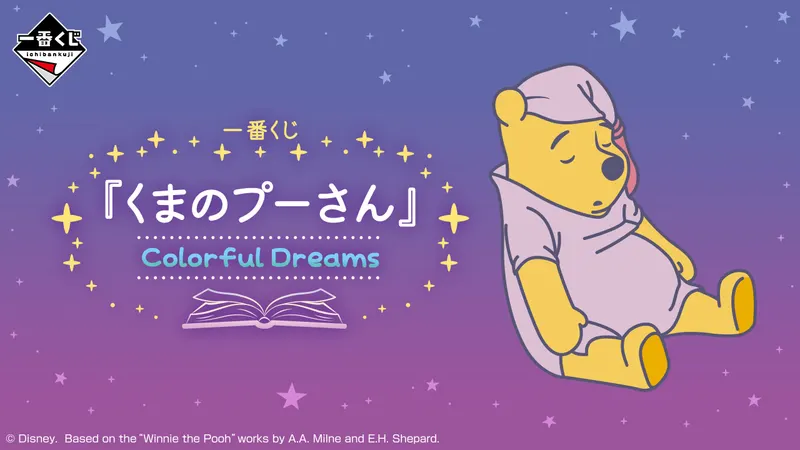 一番くじ 『くまのプーさん』 Colorful Dreams(画像)