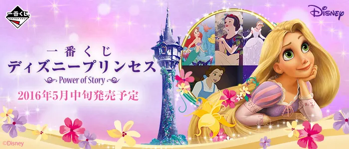 一番くじ ディズニープリンセス~Power of Story~(画像)