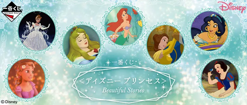 一番くじ <ディズニープリンセス>Beautiful Stories(画像)
