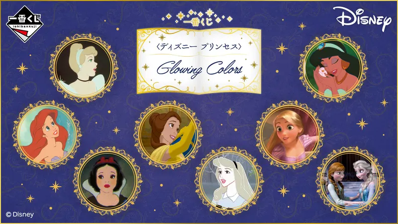 一番くじ <ディズニー プリンセス> Glowing Colors(画像)
