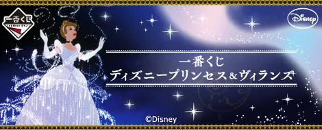 一番くじ ディズニープリンセス&ヴィランズ(画像)