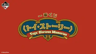 一番くじ 〈トイ・ストーリー〉Toys' Glorious Memoriesの画像