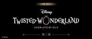 一番くじ 『ディズニー ツイステッドワンダーランド』 第二弾の画像