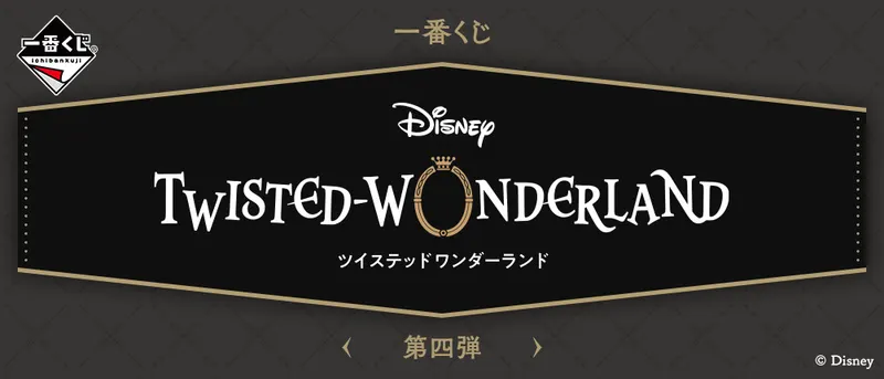 一番くじ 『ディズニー ツイステッドワンダーランド』 第四弾(画像)