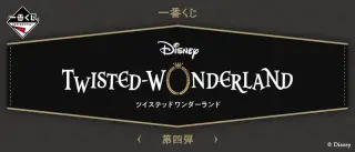 一番くじ 『ディズニー ツイステッドワンダーランド』 第四弾の画像