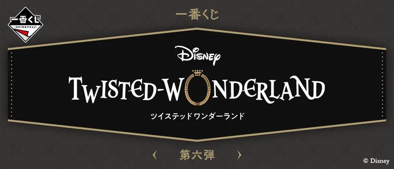 一番くじ 『ディズニー ツイステッドワンダーランド』 第六弾(画像)