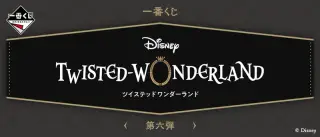 一番くじ 『ディズニー ツイステッドワンダーランド』 第六弾の画像