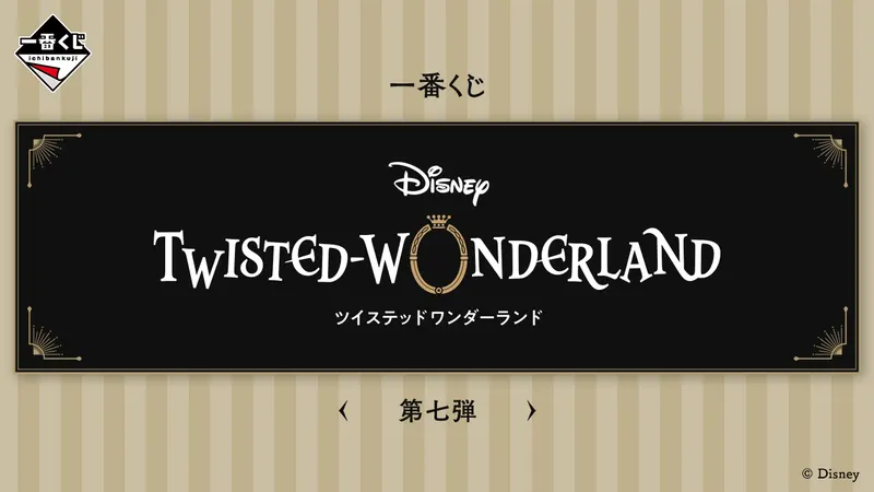 一番くじ 『ディズニー ツイステッドワンダーランド』 第七弾(画像)