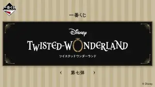 一番くじ 『ディズニー ツイステッドワンダーランド』 第七弾の画像