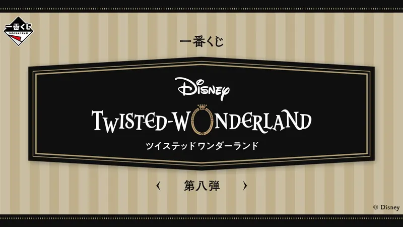 一番くじ 『ディズニー ツイステッドワンダーランド』 第八弾(画像)