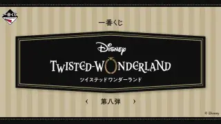 一番くじ 『ディズニー ツイステッドワンダーランド』 第八弾の画像