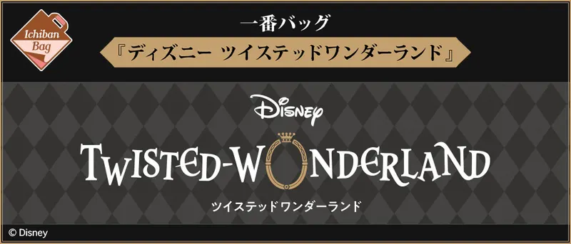 一番バッグ 『ディズニー ツイステッドワンダーランド』(画像)