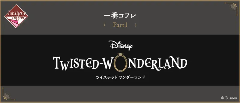 一番コフレ『ディズニー ツイステッドワンダーランド』Part1(画像)