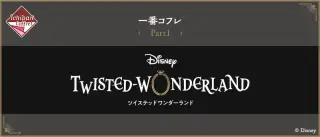 一番コフレ『ディズニー ツイステッドワンダーランド』Part1の画像