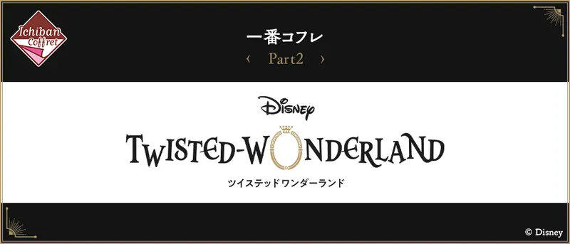 一番コフレ『ディズニー ツイステッドワンダーランド』Part2(画像)