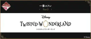 一番コフレ『ディズニー ツイステッドワンダーランド』Part2の画像