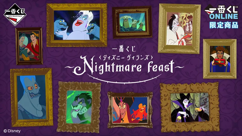 一番くじ <ディズニー ヴィランズ>~Nightmare feast~(画像)