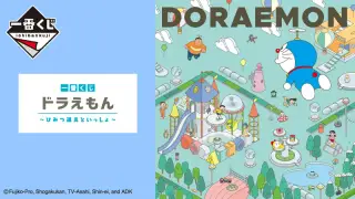 一番くじ ドラえもん～ひみつ道具といっしょ～の画像