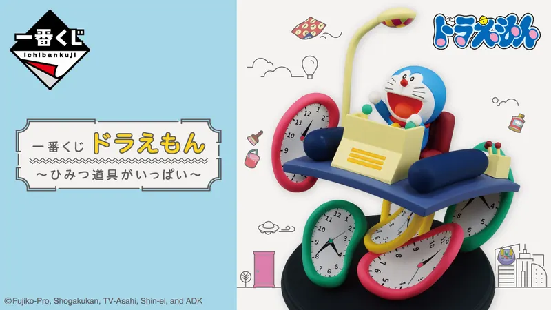 ⼀番くじ ドラえもん〜ひみつ道具がいっぱい〜(画像)