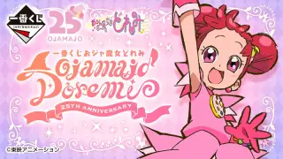 一番くじ おジャ魔女どれみ 25TH ANNIVERSARYの画像