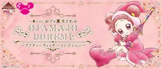 一番コフレ おジャ魔女どれみ ～プリティーウィッチーコレクション～の画像