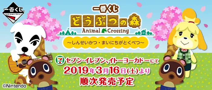 一番くじ どうぶつの森~しんせいかつ・まいにちがとくべつ~(画像)