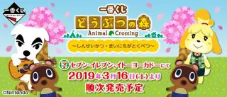 一番くじ どうぶつの森～しんせいかつ・まいにちがとくべつ～の画像