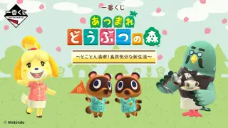 一番くじ あつまれ どうぶつの森～とことん満喫！島民気分な新生活～の画像