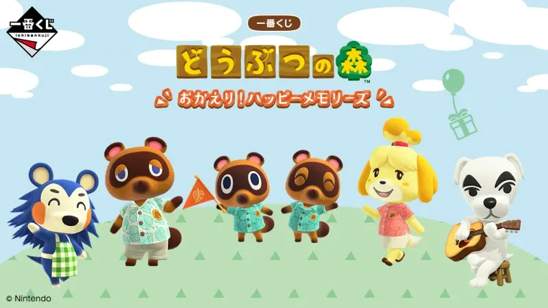 一番くじ どうぶつの森 おかえり!ハッピーメモリーズ(画像)
