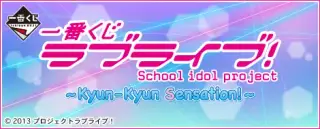 一番くじ ラブライブ！～Kyun-Kyun Sensation！～の画像