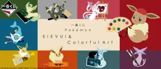 一番くじ Pokémon EIEVUI＆Colorful Artの画像