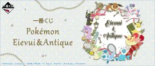 一番くじ Pokémon Eievui＆Antiqueの画像