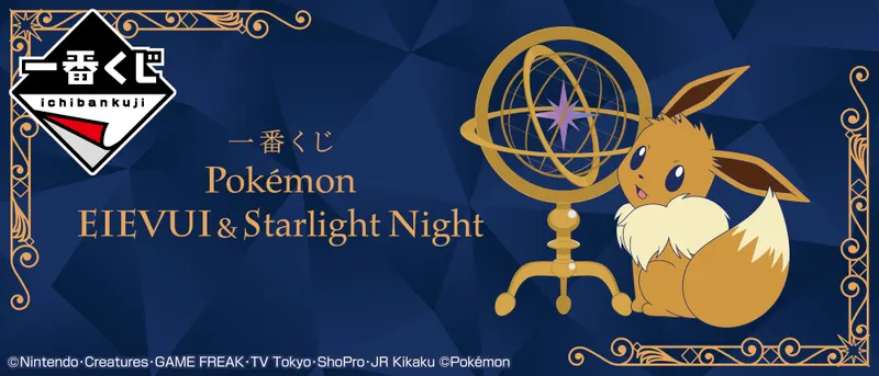 一番くじ Pokémon EIEVUI&Starlight Night(画像)