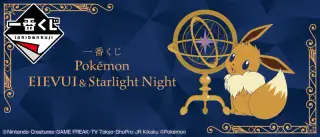 一番くじ Pokémon EIEVUI&Starlight Nightの画像