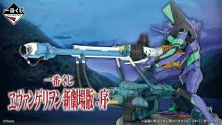 一番くじ ヱヴァンゲリヲン新劇場版：序の画像