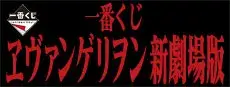 一番くじヱヴァンゲリヲン新劇場版の画像