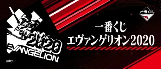一番くじ エヴァンゲリオン2020の画像