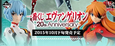 一番くじ エヴァンゲリオン ~20th Anniversary~(画像)