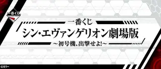 一番くじ シン・エヴァンゲリオン劇場版～初号機、出撃せよ！～の画像