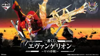 一番くじ エヴァンゲリオン ～ヤマト作戦！～の画像