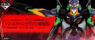 一番くじ シン・エヴァンゲリオン劇場版～第13号機、起動！～の画像