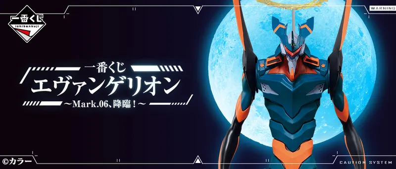 一番くじ エヴァンゲリオン~Mark.06、降臨!~(画像)