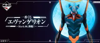 一番くじ エヴァンゲリオン～Mark.06、降臨！～の画像