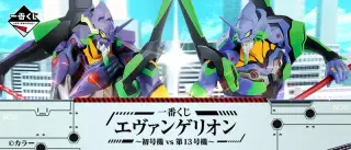 一番くじ エヴァンゲリオン～初号機vs第13号機～の画像