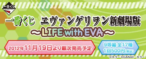 一番くじ ヱヴァンゲリヲン新劇場版 ~LIFE with EVA~(画像)
