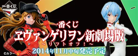 一番くじ ヱヴァンゲリヲン新劇場版 ~リフトオフ!~(画像)