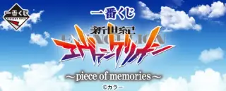 一番くじ 新世紀エヴァンゲリオン ～piece of memories～の画像