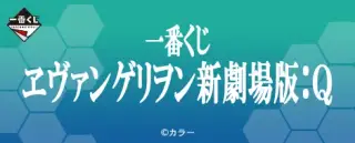 一番くじ ヱヴァンゲリヲン新劇場版：Qの画像