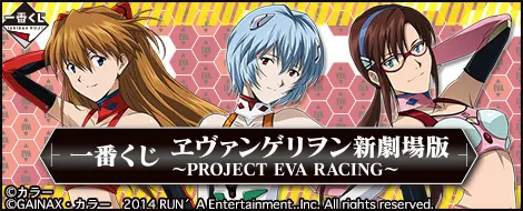 一番くじ ヱヴァンゲリヲン新劇場版 ~PROJECT EVA RACING~(画像)