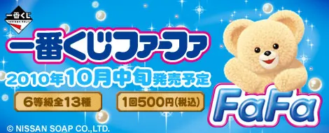 一番くじファーファ(画像)